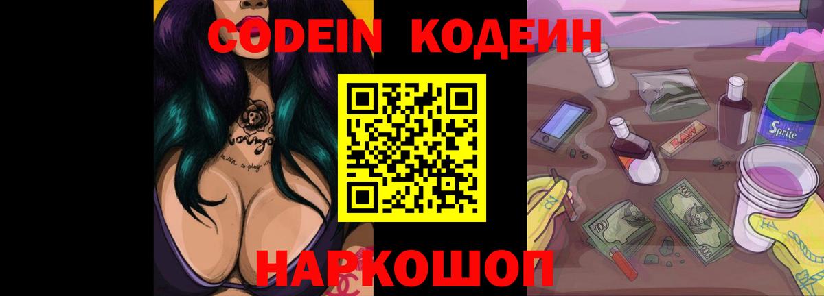 Codein напиток Lean (лин) Тюмень